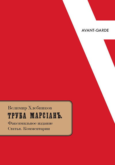 Hlebnikov V. Truba marsian