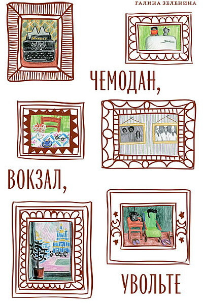 Zelenina G. Chemodan, vokzal, uvol'te: pozdnesovetskie evrei mezhdu russkoj intelligenciej i jemigraciej