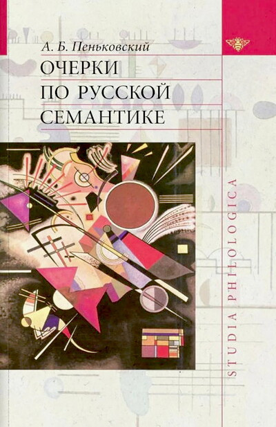 Pen'kovskij A. Ocherki po russkoj semantike