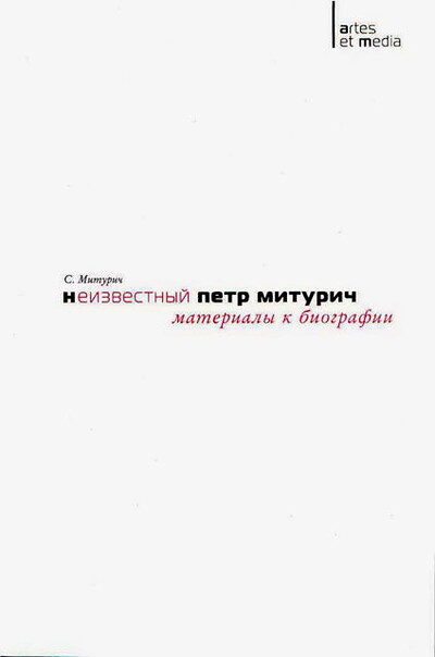 Miturich S. Neizvestnyj Petr Miturich. Materialy k biografii (used)