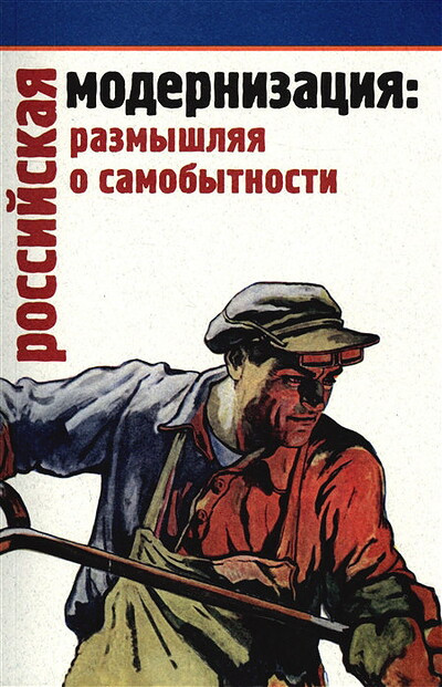 Rossijskaja modernizacija: razmyshlenija o samobytnosti (used)