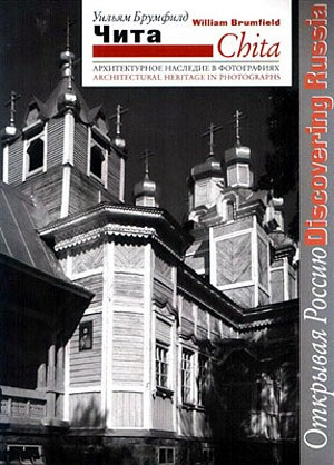 Brumfild U. Chita. Arhitekturnoe nasledie v fotografijah