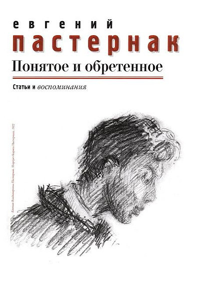 Pasternak E. Ponjatoe i obretennoe. Stat'i i vospominanija (used)