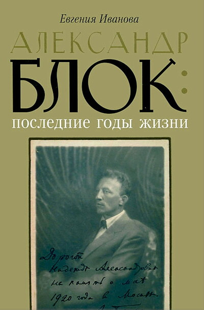 Ivanova E. Aleksandr Blok: poslednie gody zhizni (used)