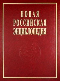 Novaja Rossijskaja Ehnciklopedija T. 12 (1)