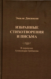 Dickinson E. Izbrannye stihotvorenija i pis'ma