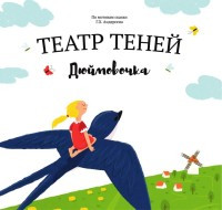 Andreeva N. Djujmovochka. Teatr tenej. Detskaja kniga-predstavlenie