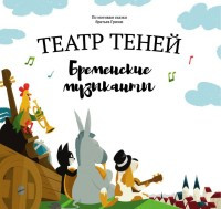 Bremenskie muzykanty. Teatr Tenej. Detskaja kniga-predstavlenie