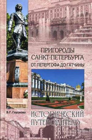 Glushkova V. Prigorod'y Sankt-Peterburga. Ot Petergofa do Gatchin'y