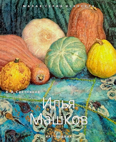 Svetljakov K. Il'ja Mashkov (Malaya seriya uskusstv)