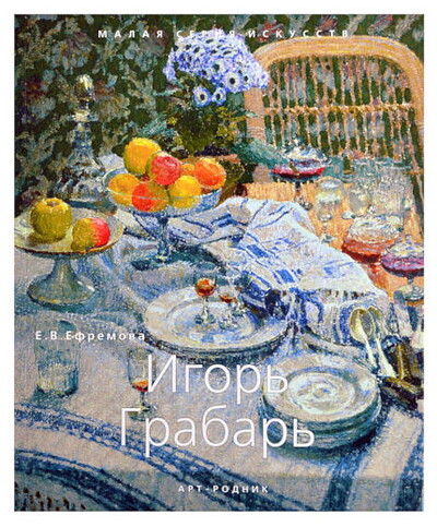 Efremova E. Igor' Grabar'