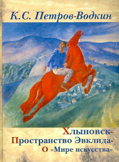Petrov-Vodkin K.S. Khlynovsk. Prostranstvo Evklida. O 