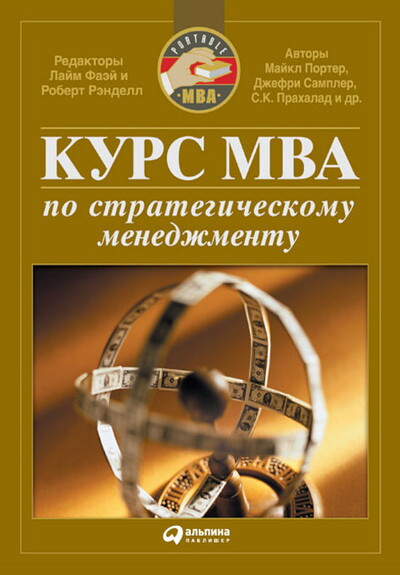 Porter M. Kurs MBA po strategicheskomu menedzhmentu