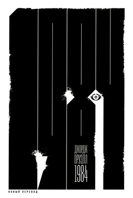 Orwell G. 1984 (novyj perevod)