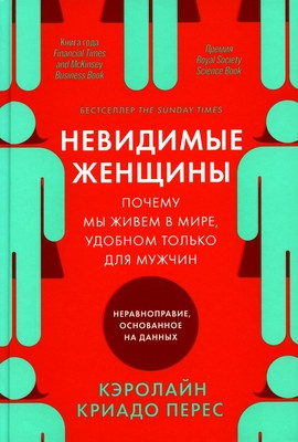 Criado-Perez C. Nevidimye zhenshhiny. Pochemu my zhivem v mire, udobnom tol'ko dlja muzhchin. Neravnopravie, osnovannoe na dannyh
