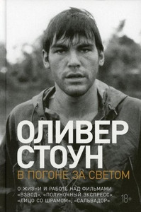 Stone O. V pogone za svetom: O zhizni i rabote nad fil'mami «Vzvod», «Polunochnyj jekspress», «Lico so shramom», «Sal'vador»