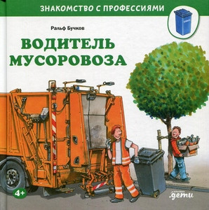 Butschkow R. Voditel' musorovoza