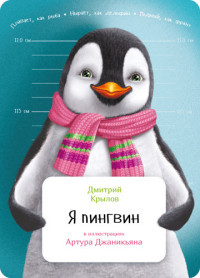 Krylov D. Ja pingvin