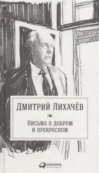 Lihachev D. Pis'ma o dobrom i prekrasnom
