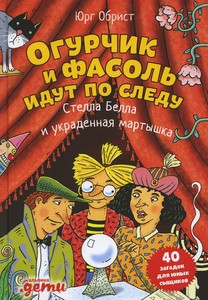 Obrist J. Ogurchik i Fasol' idut po sledu: Stella Bella i ukradennaja martyshka