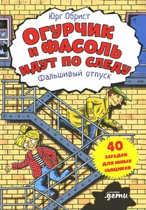 Obrist J. Ogurchik i Fasol' idut po sledu: Fal'shivyj otpusk
