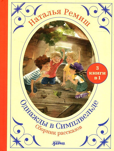 Remish N. Odnazhdy v Simplvel'de