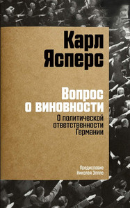 Jaspers K. Vopros o vinovnosti. O politicheskoj otvetstvennosti Germanii. Predislovie Nikolaja Jepple