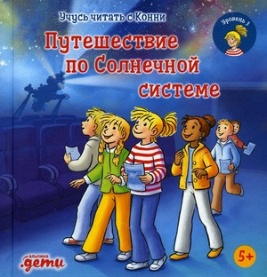 Boehme J. Uchus' chitat' s Konni. Puteshestvie po Solnechnoj sisteme
