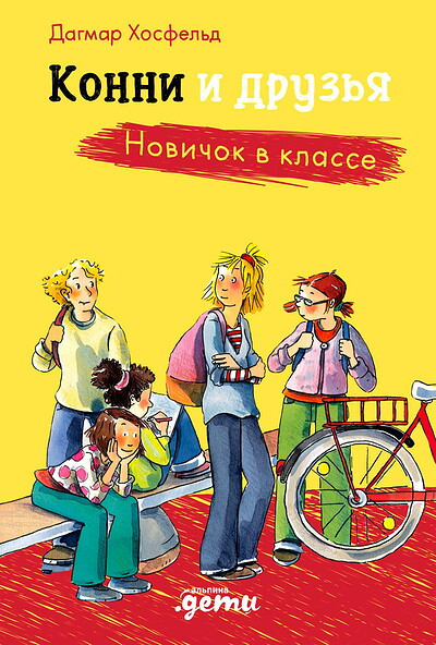 Hoßfeld D. Konni i druz'ja. Novichok v klasse