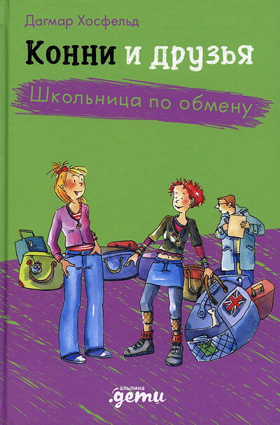 Boehme J. Konni i druz'ja. Shkol'nica po obmenu