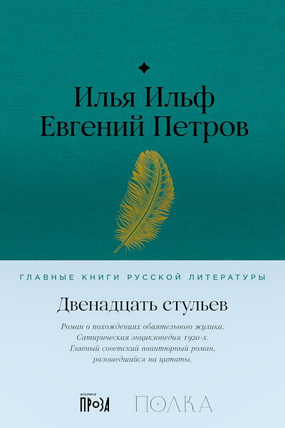 Il'f I., Petrov E. Dvenadcat' stul'ev