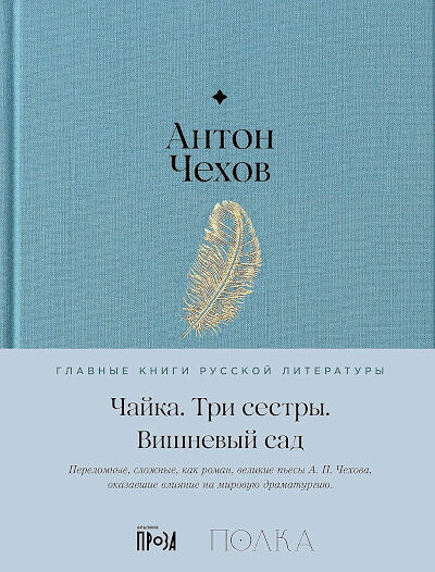 Chehov A. Chajka. Tri sestry. Vishnevyj sad
