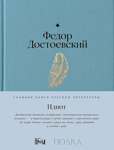 Dostoevskij F. Idiot