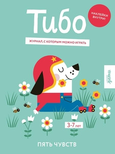 Tibo. Zhurnal, s kotorym mozhno igrat'. Pjat' chuvstv