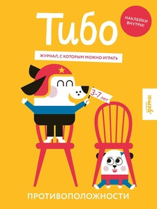 Tibo. Zhurnal, s kotorym mozhno igrat'. Protivopolozhnosti