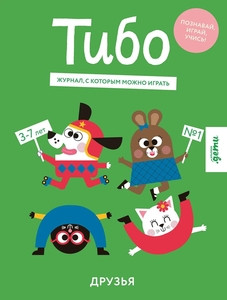 Tibo. Zhurnal, s kotorym mozhno igrat'. Druz'ja