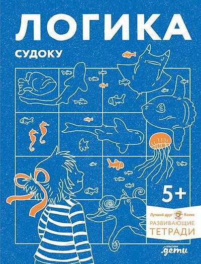 Sörensen H. Logika. Sudoku: Gotovimsja k shkole i reshaem golovolomki vmeste s Konni!