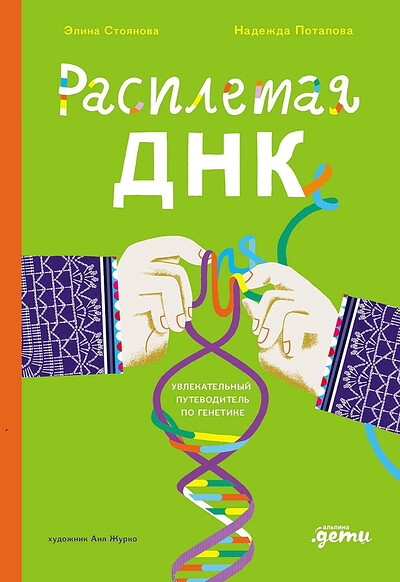 Potapova N., Stojanova Je. Raspletaja DNK: uvlekatel'nyj putevoditel' po genetike