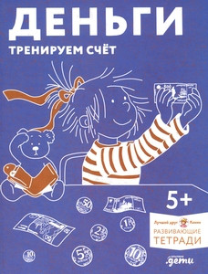 Den'gi. Treniruem schet. Razvivajushhie tetradi vmeste s Konni