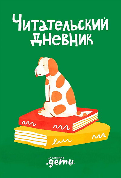 Mihajlova D. Chitatel'skij dnevnik
