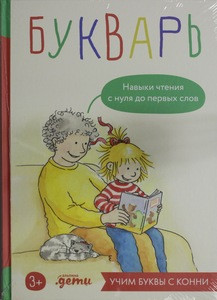 Gatchina O. Bukvar'. Navyki chtenija s nulja do pervyh slov: Uchim bukvy s Konni