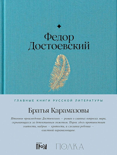 Dostoevskij F. Brat'ja Karamazovy