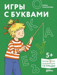 Igry s bukvami. Znakomimsja s bukvami i uchimsja ih pisat'. Razvivajushhie tetradi vmeste s Konni