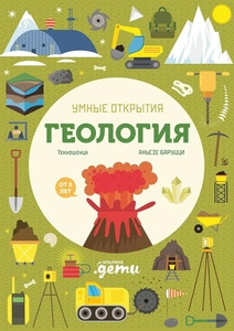 Baruzzi A. Umnye otkrytija. Geologija
