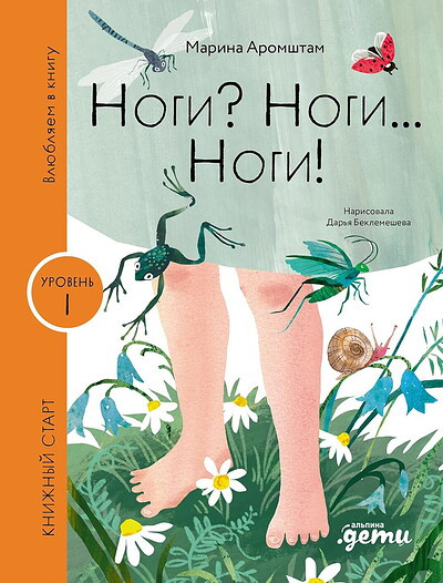 Serija Knizhnyj start. Nogi? Nogi... Nogi!