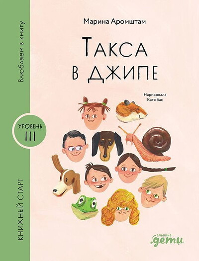Serija Knizhnyj start. Taksa v dzhipe