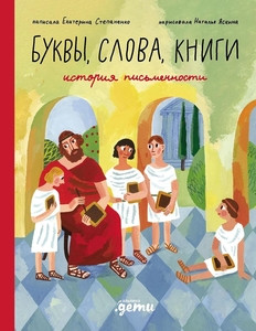 Stepanenko E., Jaskina N. Bukvy, slova, knigi. Istorija pis'mennosti