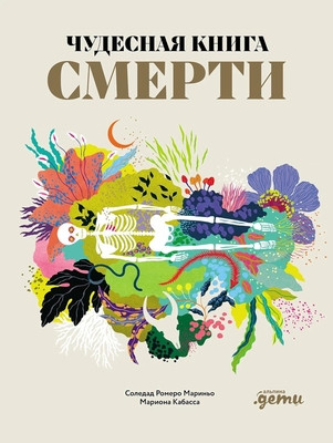 Marino S.R., Cabassa M. Chudesnaja kniga smerti