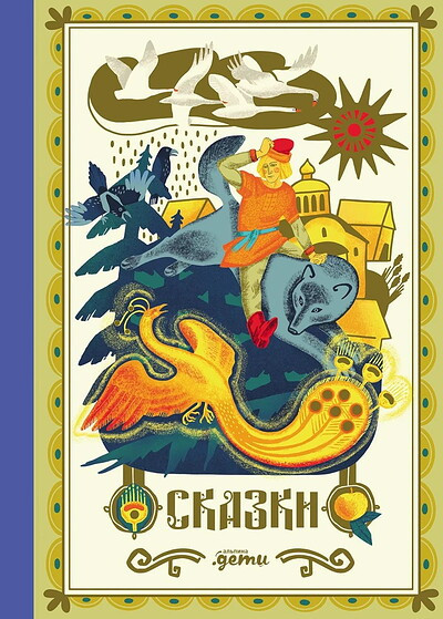 Skazki. 10 klassicheskih istorij dlja semejnogo chtenija
