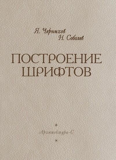 Chernihov Ja. Postroenie shriftov